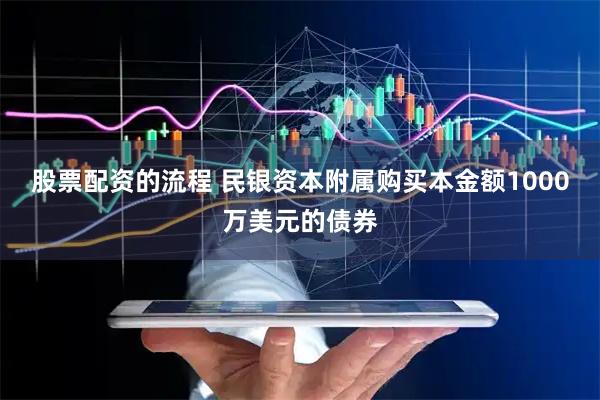 股票配资的流程 民银资本附属购买本金额1000万美元的债券
