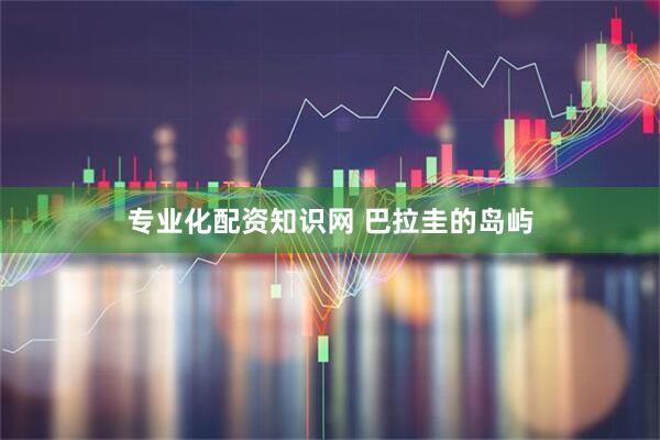 专业化配资知识网 巴拉圭的岛屿