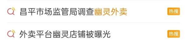 高杠杆股票配资平台 “幽灵外卖”乱象遭曝光！北京出手：立案、停业、下架！