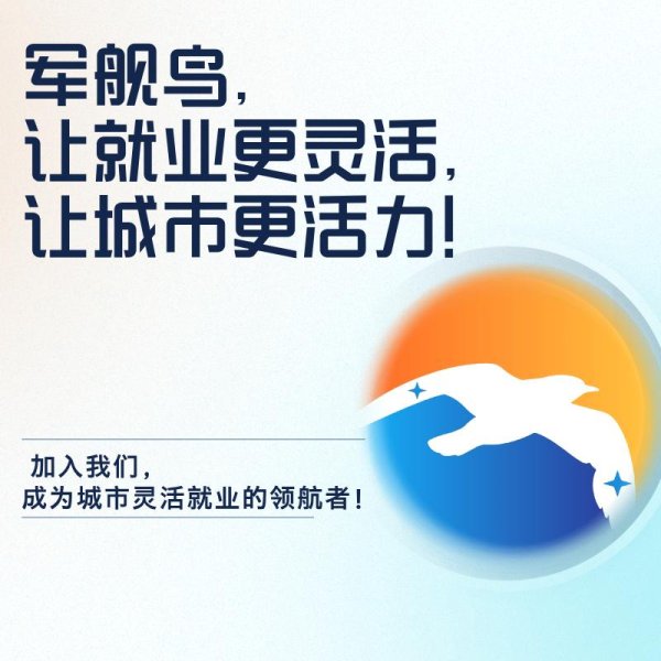 配资在线炒股查询 苏州张家港市｜军舰鸟招创客推广商｜：财富与价值的双重追求